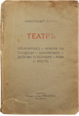 Блок А. Театр. Балаганчик. Король на площади. Незнакомка. Действо о Теофиле. Роза и крест. М.: Мусагет, 1916.